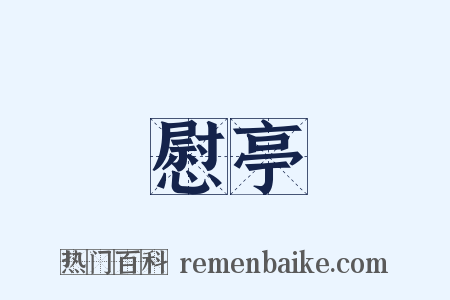 慰亭是什么意思的图片